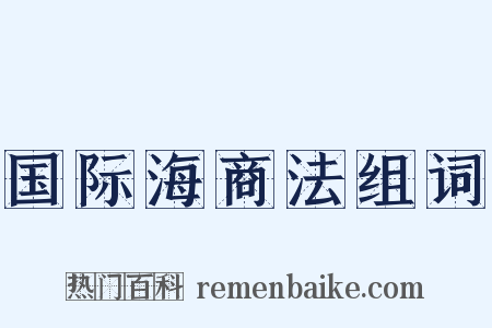 国际海商法组词是什么意思的图片